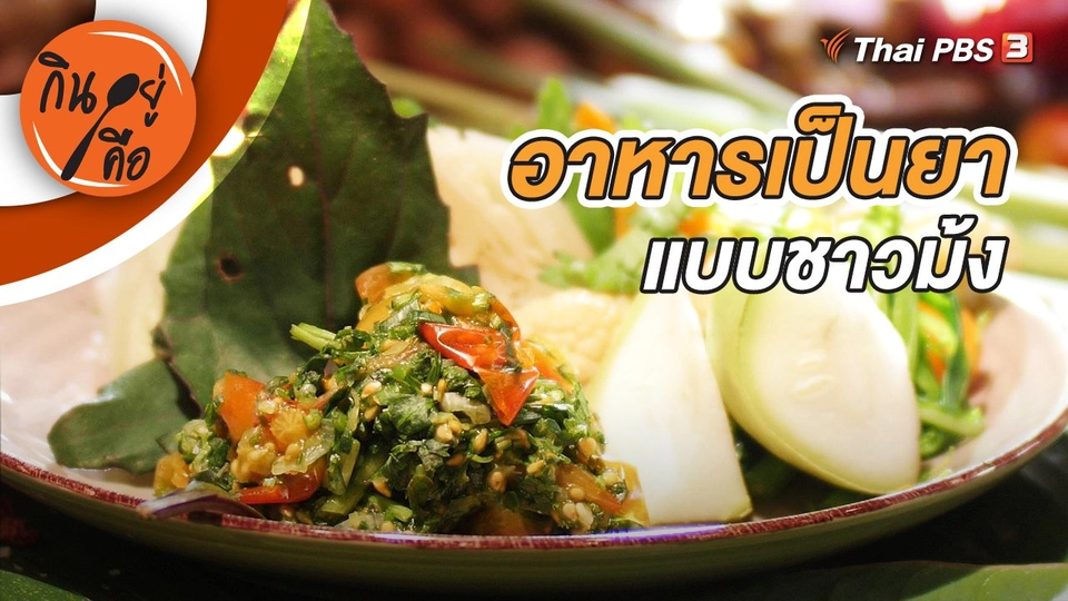 อาหารเป็นยาแบบชาวม้ง