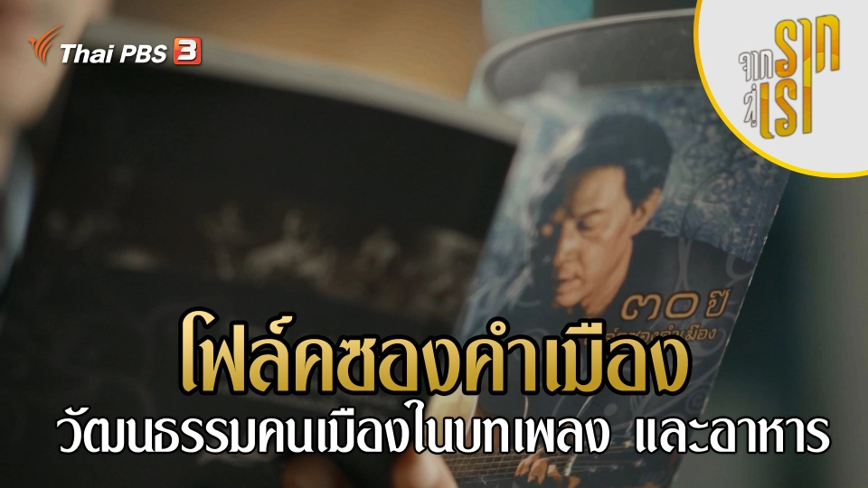 โฟล์คซองคำเมือง วัฒนธรรมคนเมืองในบทเพลง และอาหาร