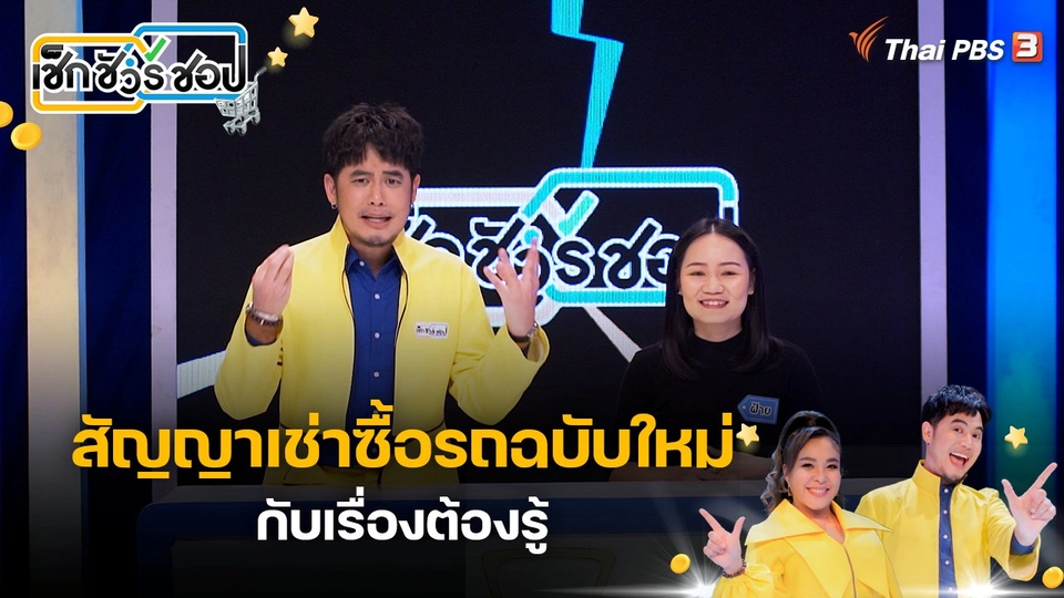 สัญญาเช่าซื้อรถฉบับใหม่ กับเรื่องต้องรู้