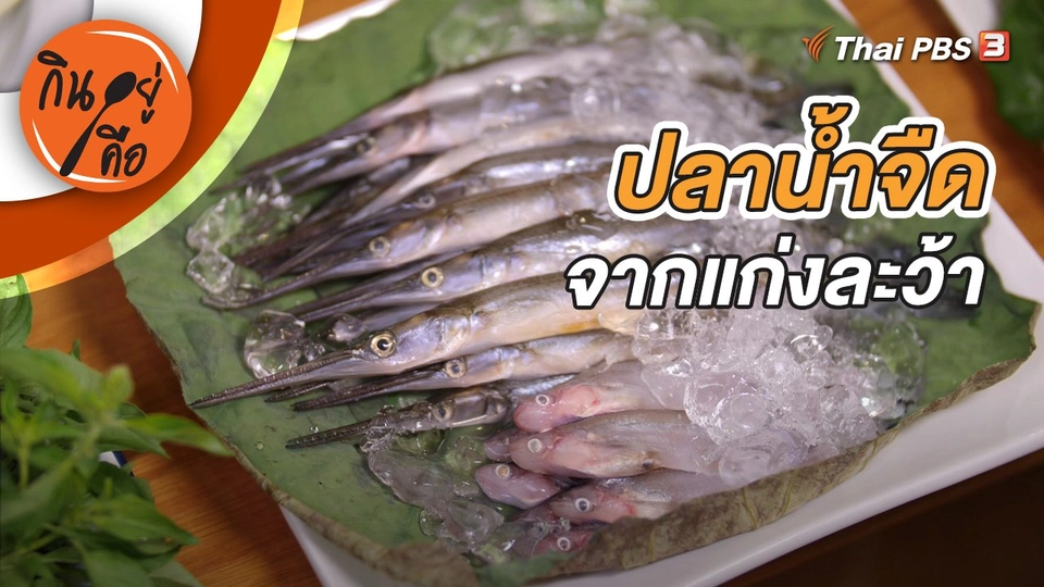 ปลาน้ำจืดจากแก่งละว้า