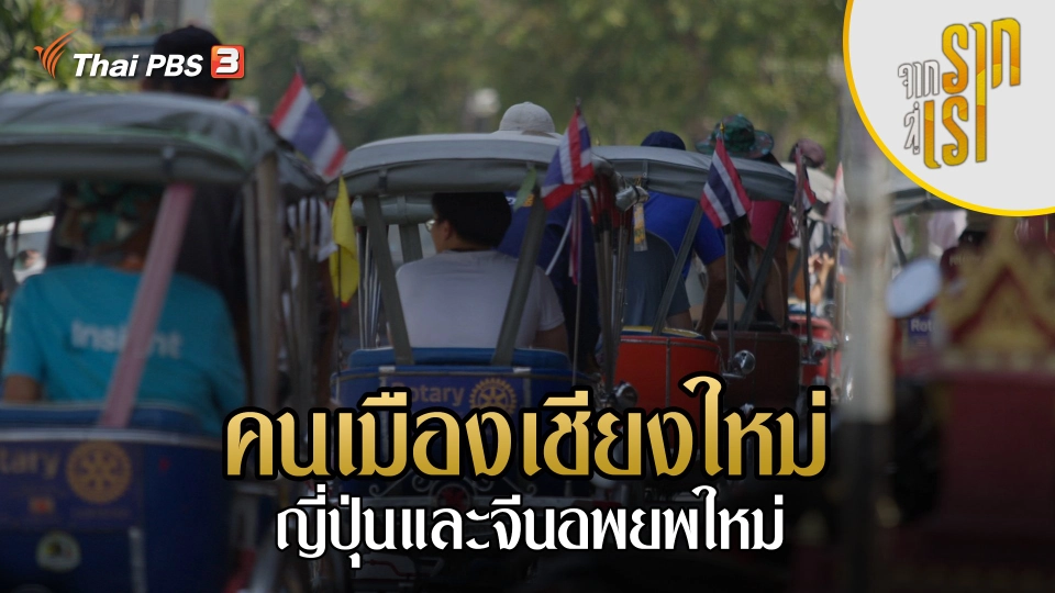 คนเมืองเชียงใหม่ : ญี่ปุ่นและจีนอพยพใหม่