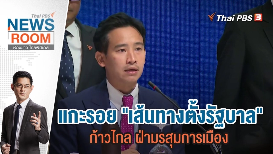 แกะรอย "เส้นทางตั้งรัฐบาล" ก้าวไกล ฝ่ามรสุมการเมือง | 4 มิ.ย.66