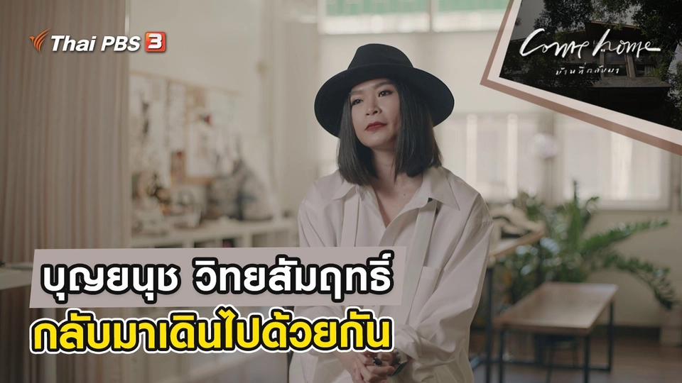 บุญยนุช วิทยสัมฤทธิ์ : กลับมาเดินไปด้วยกัน