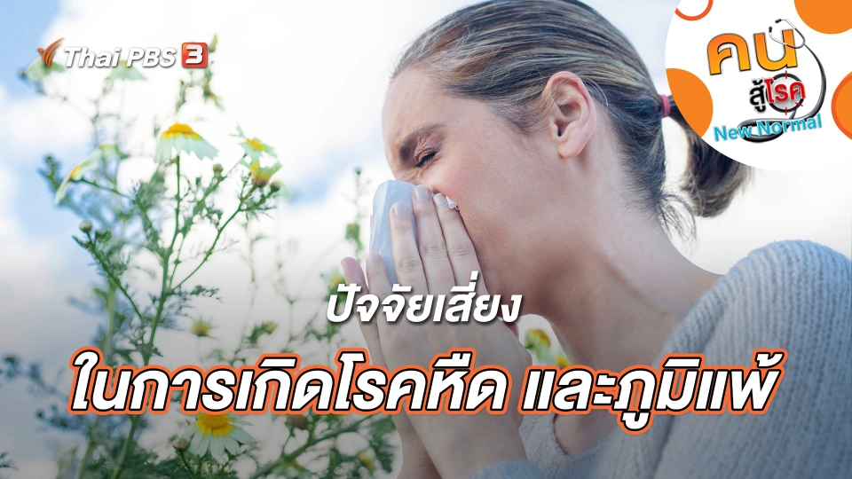 ปัจจัยเสี่ยงในการเกิดโรคหืด และภูมิแพ้