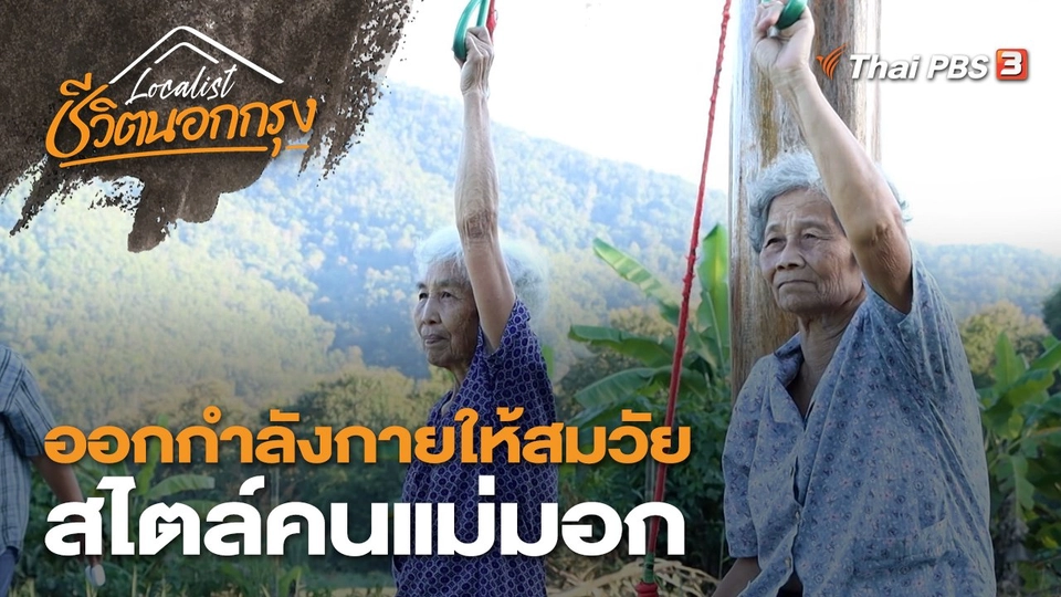 ออกกำลังกายให้สมวัย สไตล์คนแม่มอก