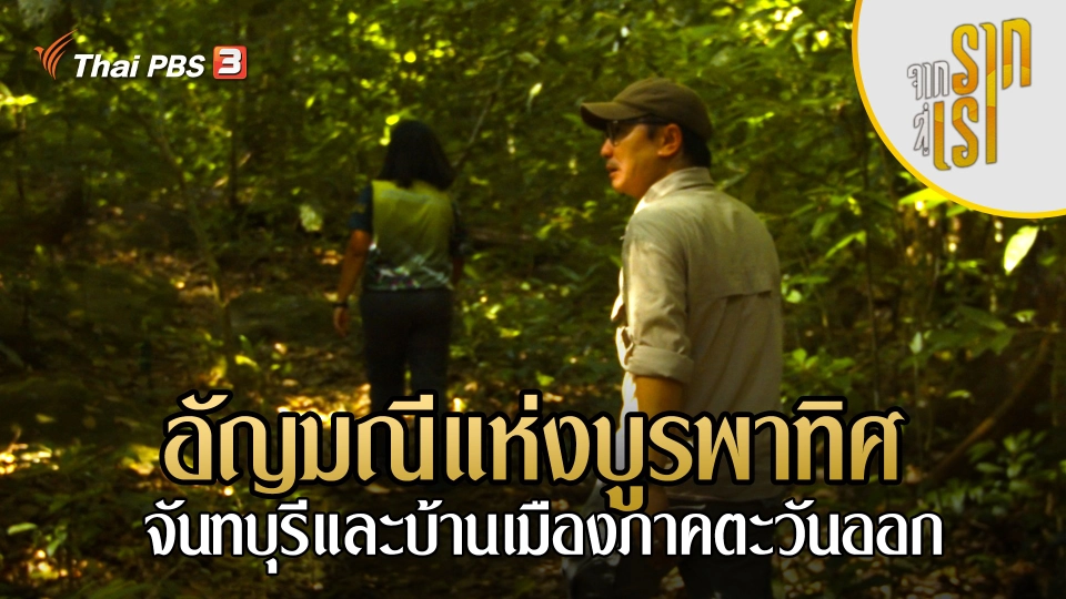 อัญมณีแห่งบูรพาทิศ : จันทบุรีและบ้านเมืองภาคตะวันออก
