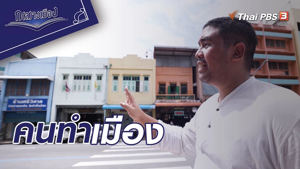 คนทำเมือง