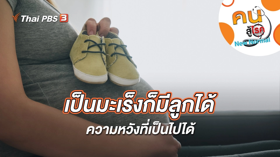 เป็นมะเร็งก็มีลูกได้ ความหวังที่เป็นไปได้