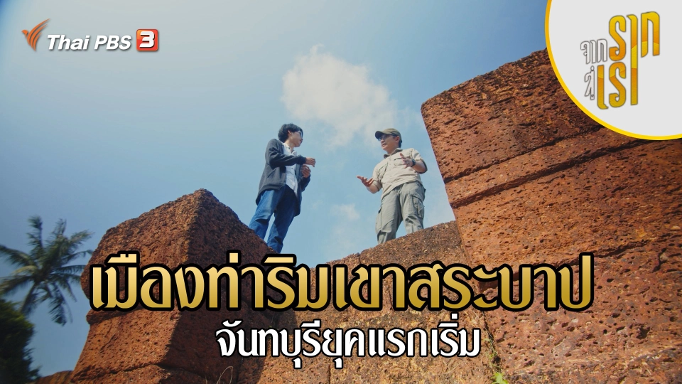 เมืองท่าริมเขาสระบาป : จันทบุรียุคแรกเริ่ม