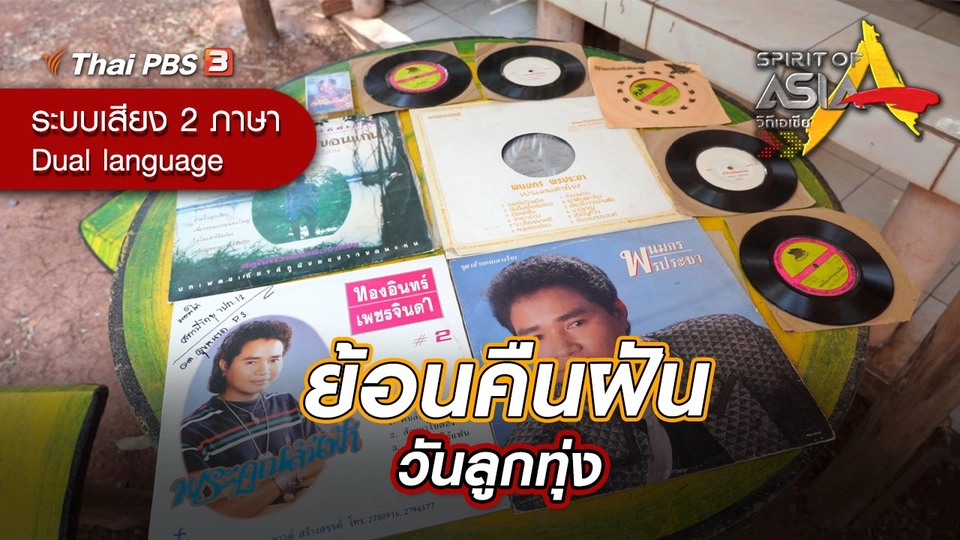 ย้อนคืนฝันวันลูกทุ่ง