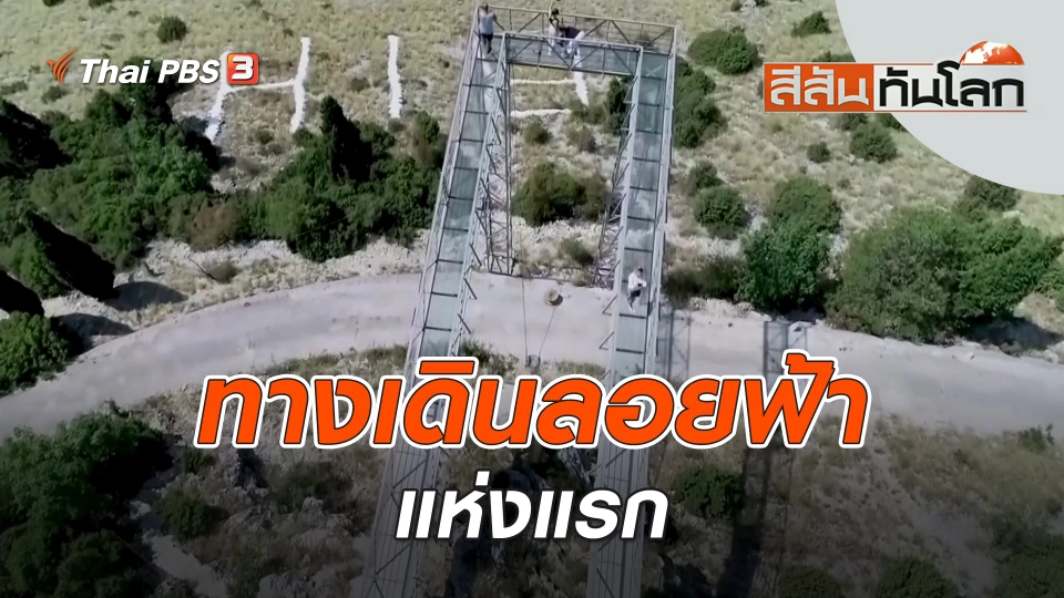 ทางเดินลอยฟ้าแห่งแรก | สีสันทันโลก | 3 ก.ย. 66