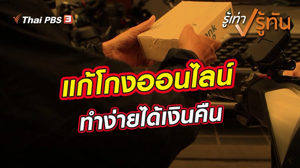 แก้โกงออนไลน์ทำง่ายได้เงินคืน