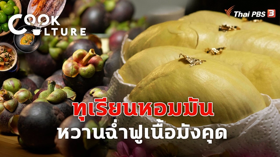 ทุเรียนหอมมัน หวานฉ่ำฟูเนื้อมังคุด