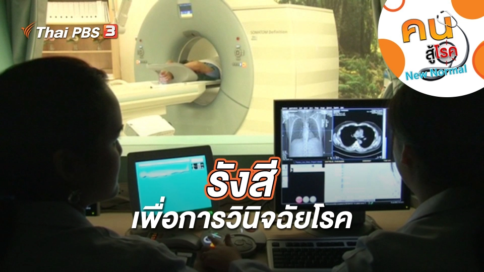 รังสีเพื่อการวินิจฉัยโรค