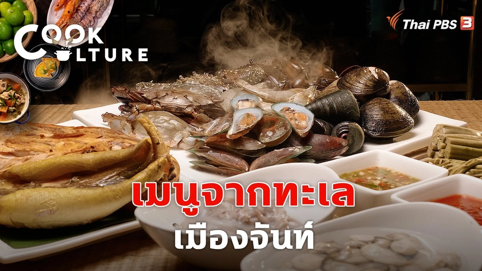 เมนูจากทะเลเมืองจันท์