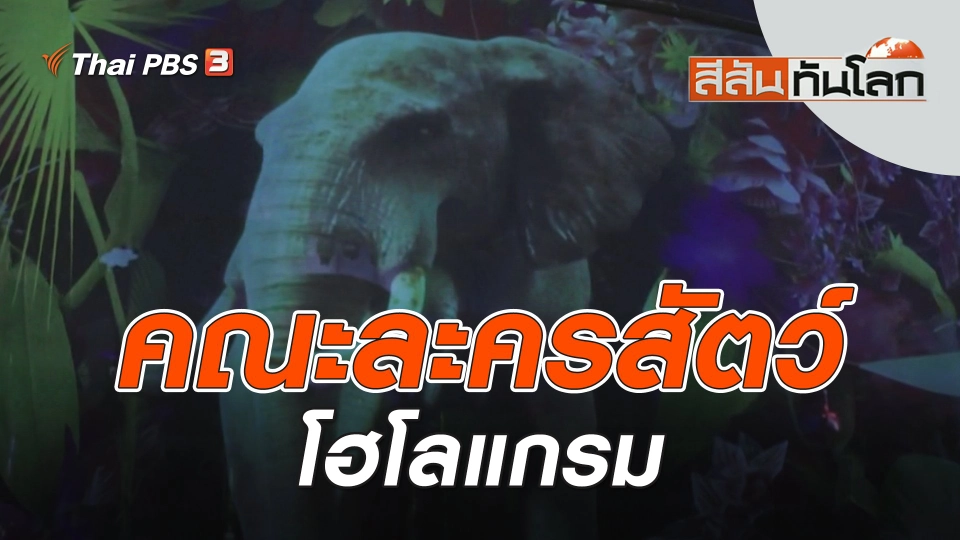 คณะละครสัตว์โฮโลแกรม | สีสันทันโลก | 17 ก.ย. 66