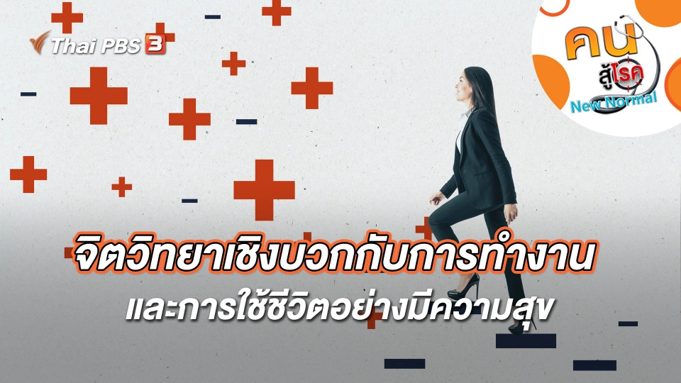 จิตวิทยาเชิงบวกกับการทำงาน และการใช้ชีวิตอย่างมีความสุข