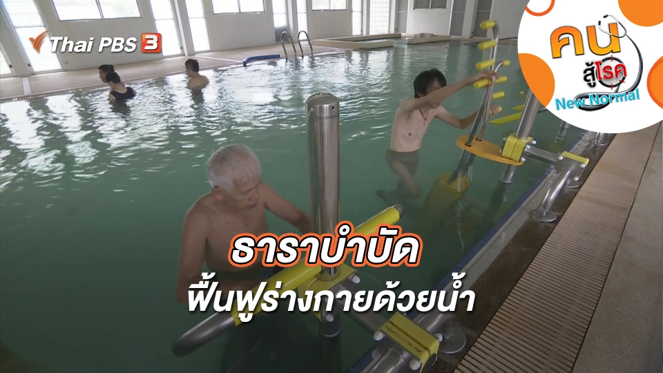 ธาราบำบัด ฟื้นฟูร่างกายด้วยน้ำ