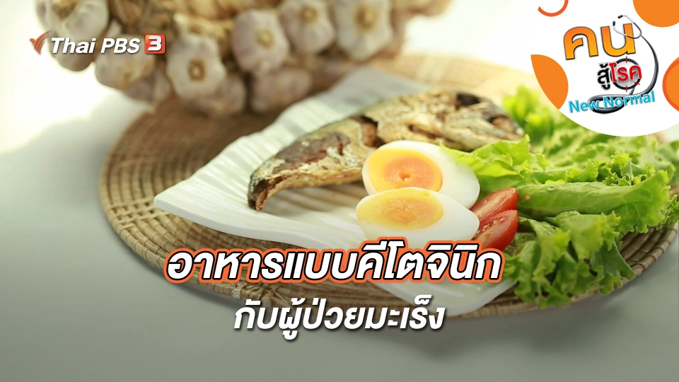 อาหารแบบคีโตจินิกกับผู้ป่วยมะเร็ง