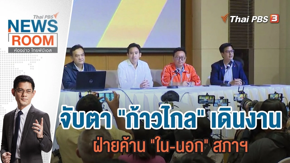 จับตา "ก้าวไกล" เดินงานฝ่ายค้าน "ใน-นอก" สภาฯ | 24 ก.ย.66