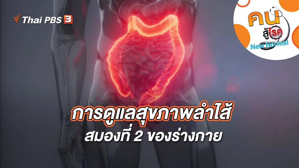 การดูแลสุขภาพลำไส้ สมองที่ 2 ของร่างกาย