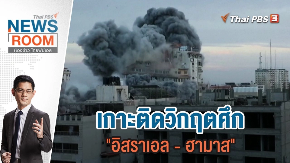 เกาะติดวิกฤตศึก "อิสราเอล-ฮามาส" | 8 ต.ค.66