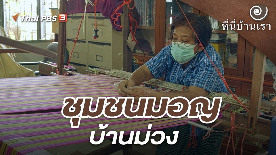 ชุมชนมอญบ้านม่วง