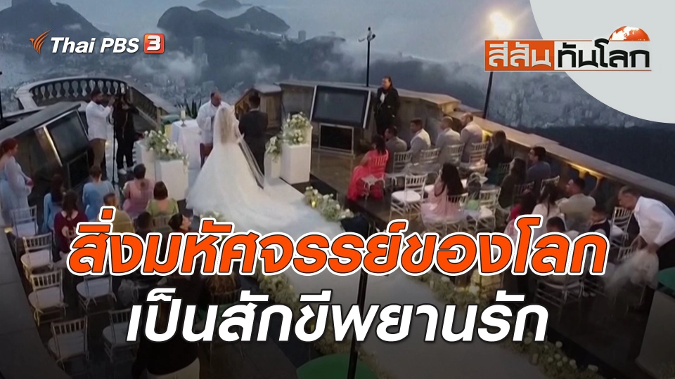 สิ่งมหัศจรรย์ของโลกเป็นสักขีพยานรัก | สีสันทันโลก | 15 ต.ค. 66