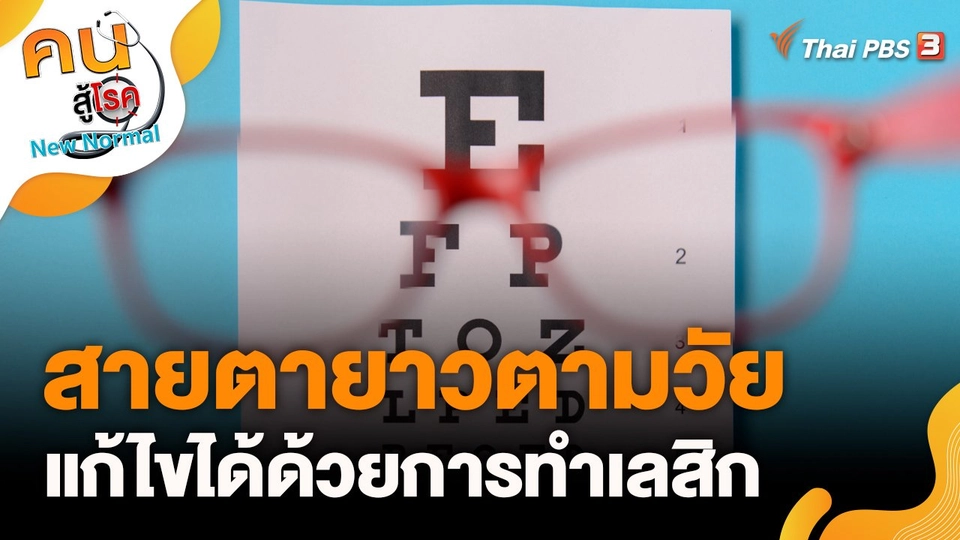 สายตายาวตามวัย แก้ไขได้ด้วยการทำเลสิก