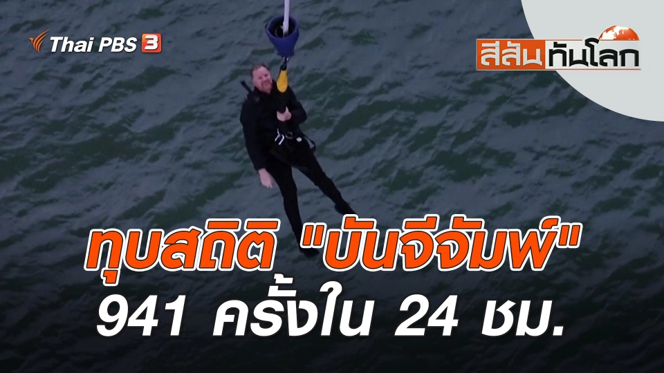 ทุบสถิติ "บันจีจัมพ์" 941 ครั้งใน 24 ชม. | สีสันทันโลก | 21 ต.ค. 66