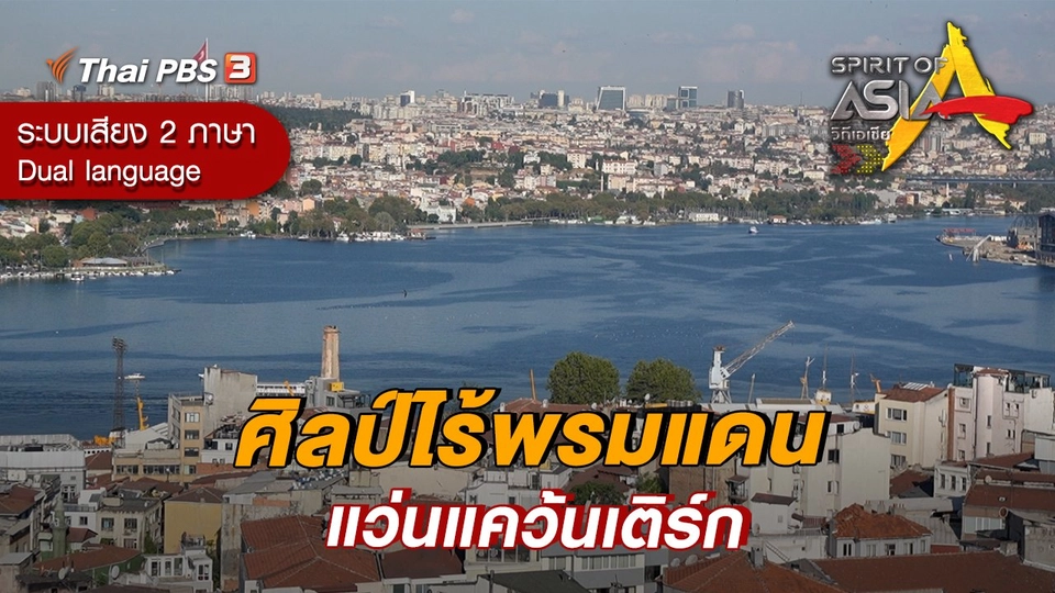 ศิลป์ไร้พรมแดนแว่นแคว้นเติร์ก