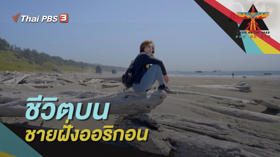 ชีวิตบนชายฝั่งออริกอน