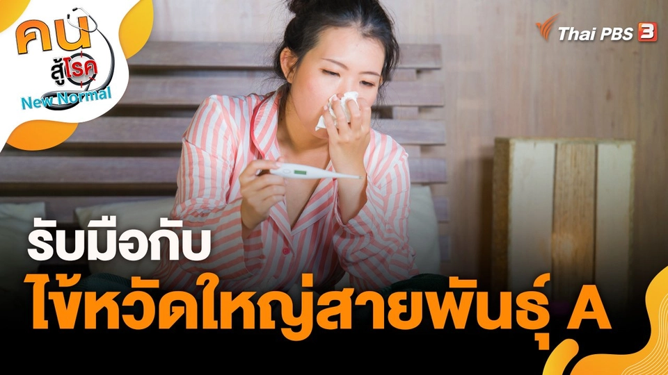 รับมือกับไข้หวัดใหญ่สายพันธุ์ A