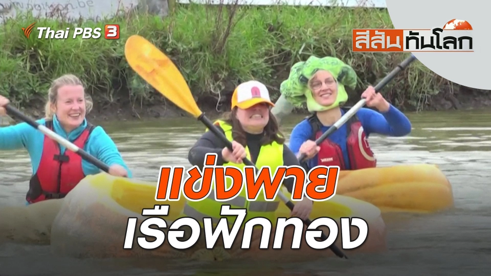 แข่งพายเรือฟักทอง | สีสันทันโลก | 28 ต.ค. 66