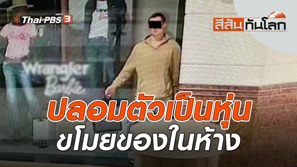 ปลอมตัวเป็นหุ่นขโมยของในห้าง | สีสันทันโลก | 29 ต.ค. 66