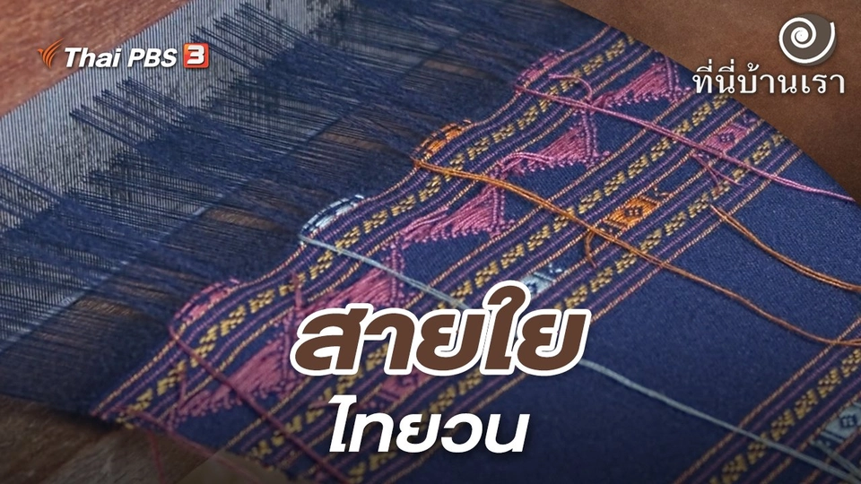 สายใยไทยวน