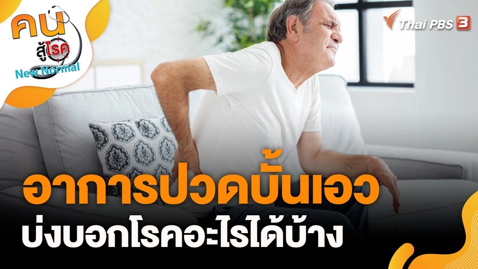 อาการปวดบั้นเอวบ่งบอกโรคอะไรได้บ้าง