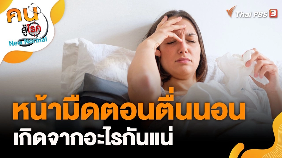 หน้ามืดตอนตื่นนอน เกิดจากอะไรกันแน่