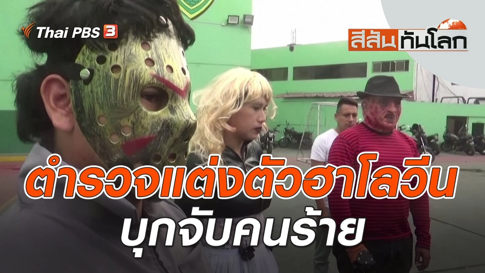 ตำรวจแต่งตัวฮาโลวีนบุกจับคนร้าย | สีสันทันโลก | 4 พ.ย. 66