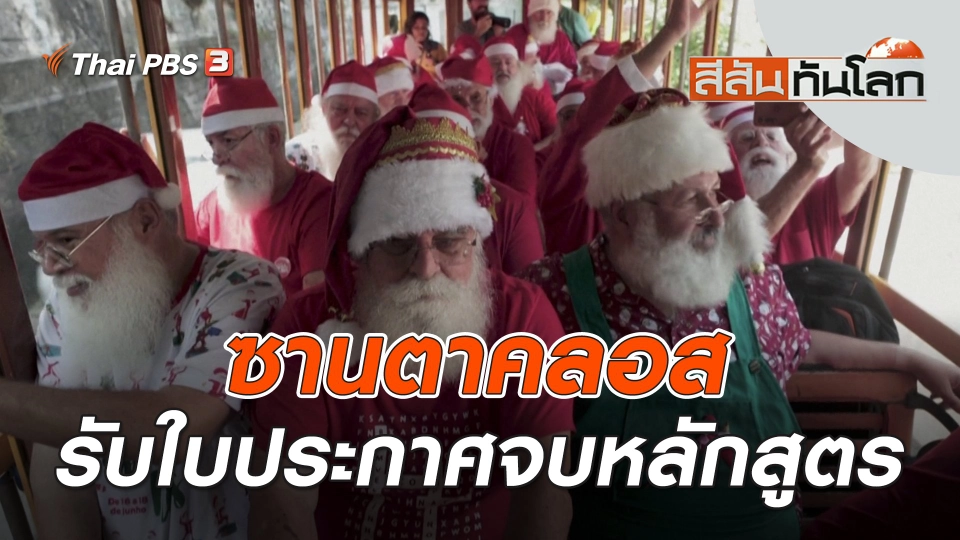 ซานตาคลอสรับใบประกาศจบหลักสูตร | สีสันทันโลก | 5 พ.ย. 66