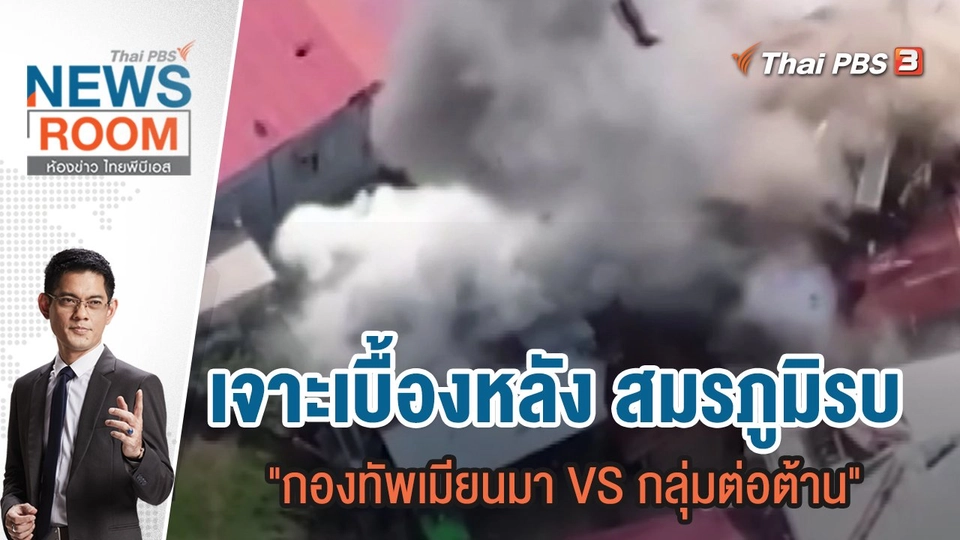 เจาะเบื้องหลัง สมรภูมิรบ "กองทัพเมียนมา VS กลุ่มต่อต้าน" | 5 พ.ย.66