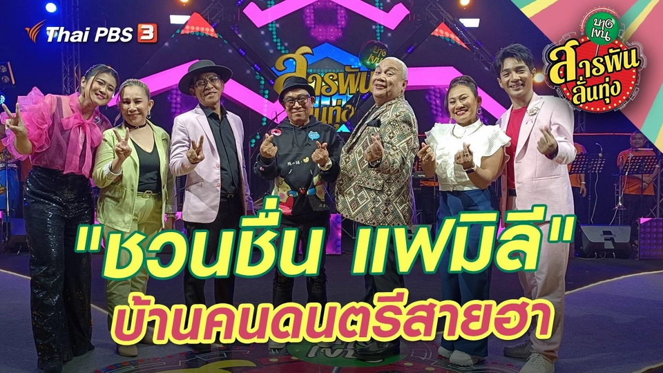 "ชวนชื่น แฟมิลี" บ้านคนดนตรีสายฮา