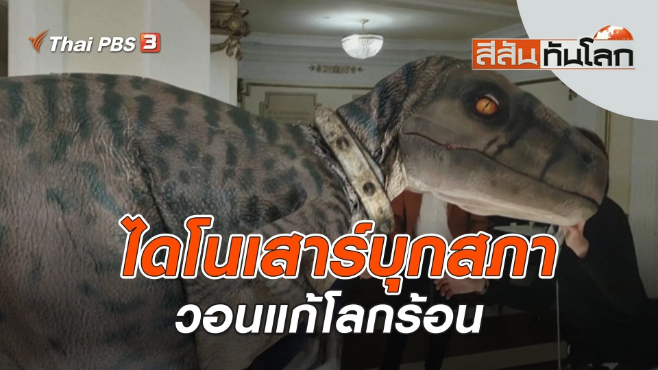 ไดโนเสาร์บุกสภาวอนแก้โลกร้อน | สีสันทันโลก | 17 มิ.ย. 66