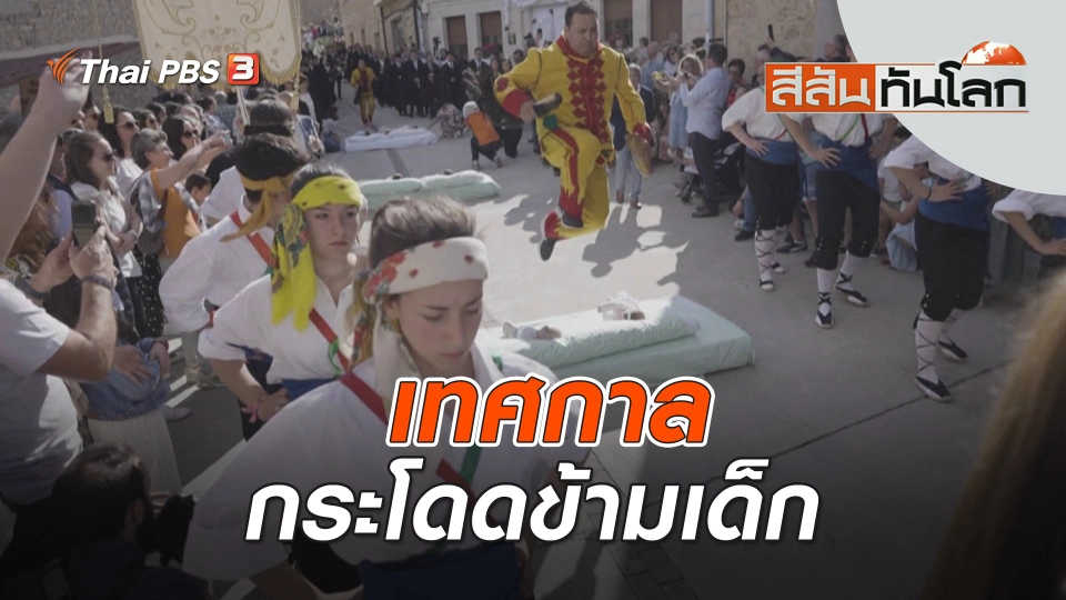 เทศกาลกระโดดข้ามเด็ก | สีสันทันโลก | 18 มิ.ย. 66