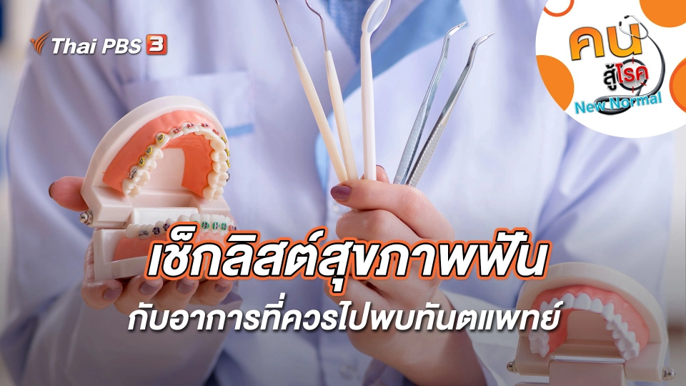 เช็กลิสต์สุขภาพฟัน กับอาการที่ควรไปพบทันตแพทย์