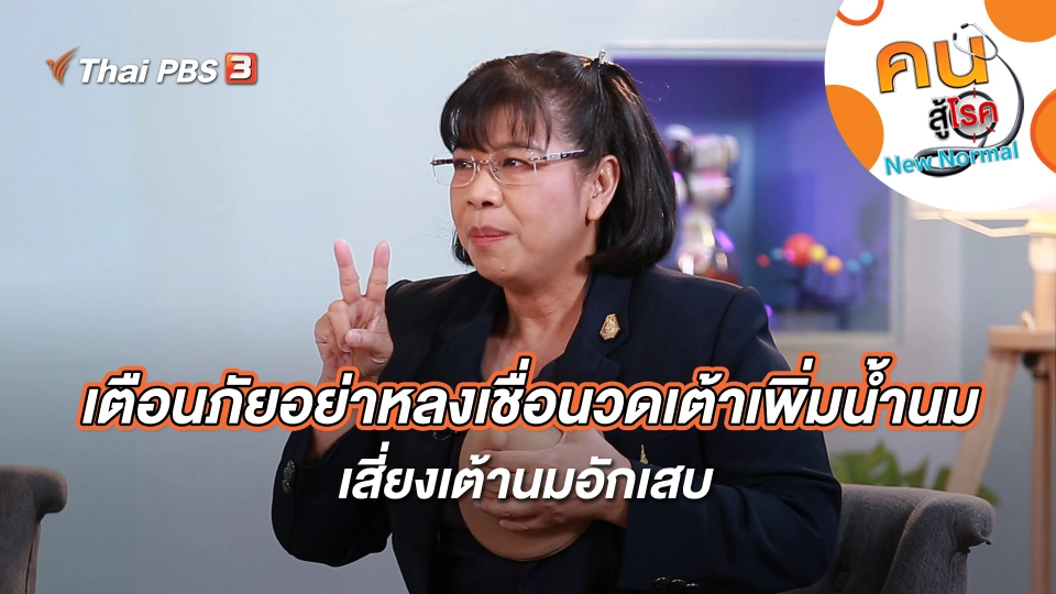 เตือนภัยอย่าหลงเชื่อนวดเต้าเพิ่มน้ำนม เสี่ยงเต้านมอักเสบ