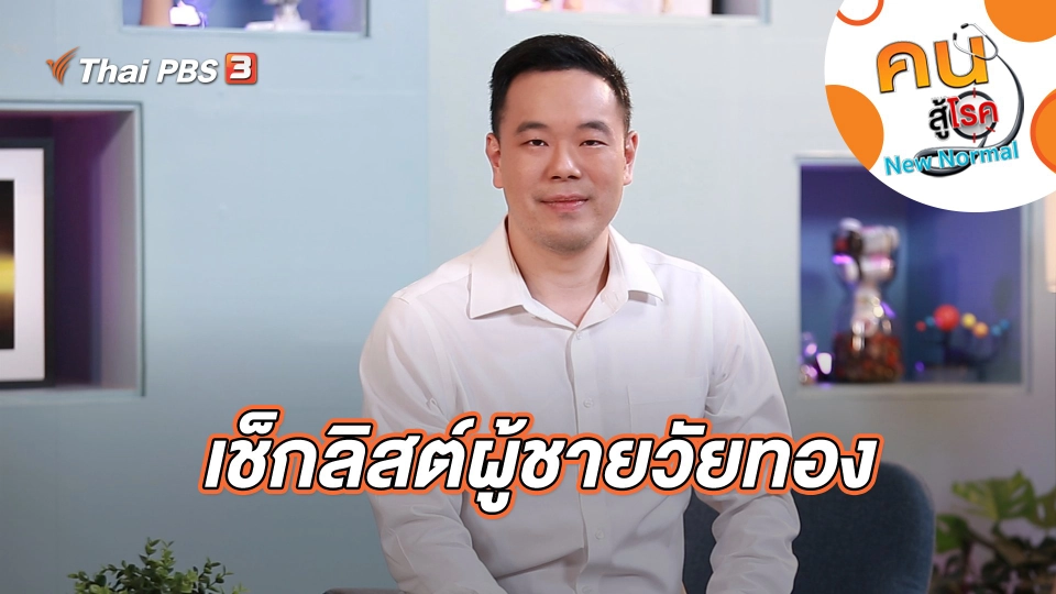 เช็กลิสต์ผู้ชายวัยทอง