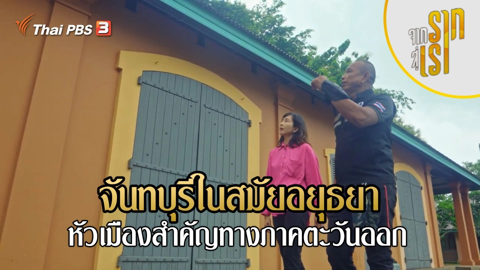 จันทบุรีในสมัยอยุธยา : หัวเมืองสำคัญทางภาคตะวันออก