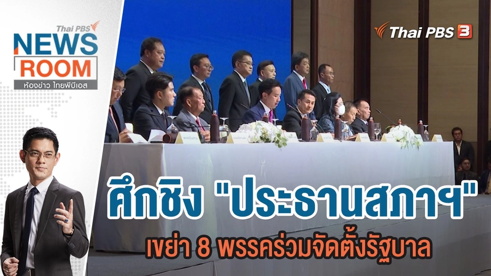 ศึกชิง "ประธานสภาฯ" เขย่า 8 พรรคร่วมจัดตั้งรัฐบาล | 25 มิ.ย.66