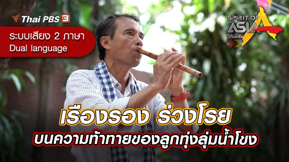 เรืองรอง ร่วงโรยบนความท้าทายของลูกทุ่งลุ่มน้ำโขง